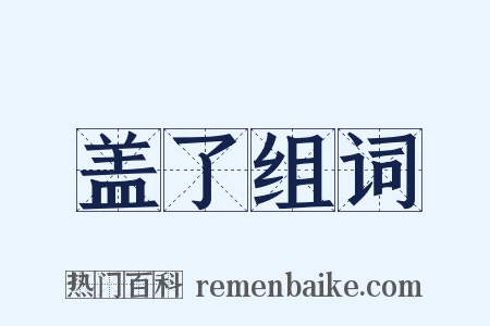 盖了组词是什么意思的图片